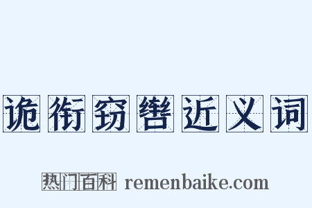 诡衔窃辔近义词是什么意思的图片